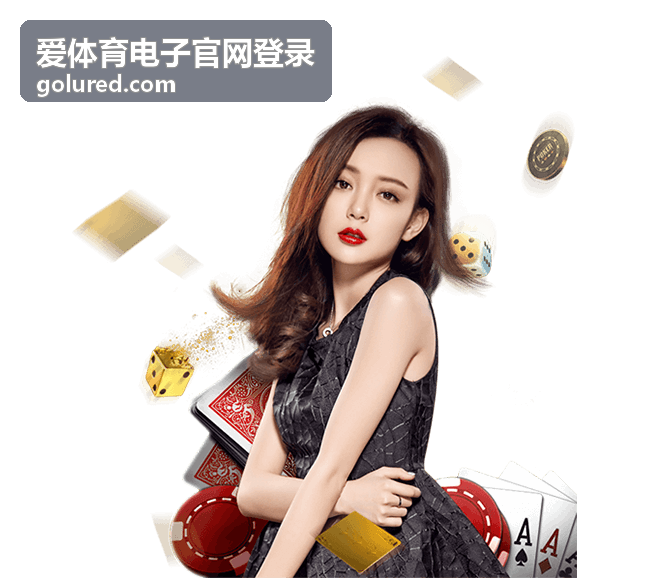 爱体育电子官网登录最新赛事公告配图